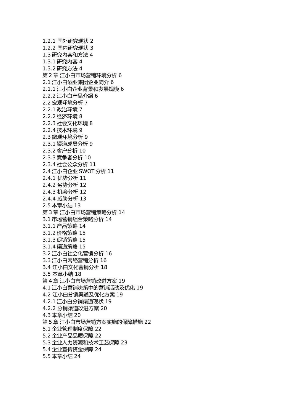 江小白市场营销策略研究_第2页