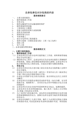 总承包单位对分包单位的管理内容