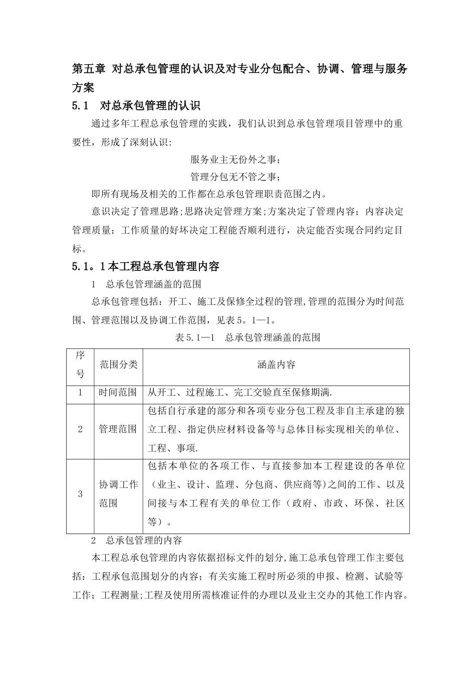 总承包对总承包管理的认识_第1页