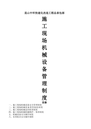 总承包施工现场机械设备安全管理制度