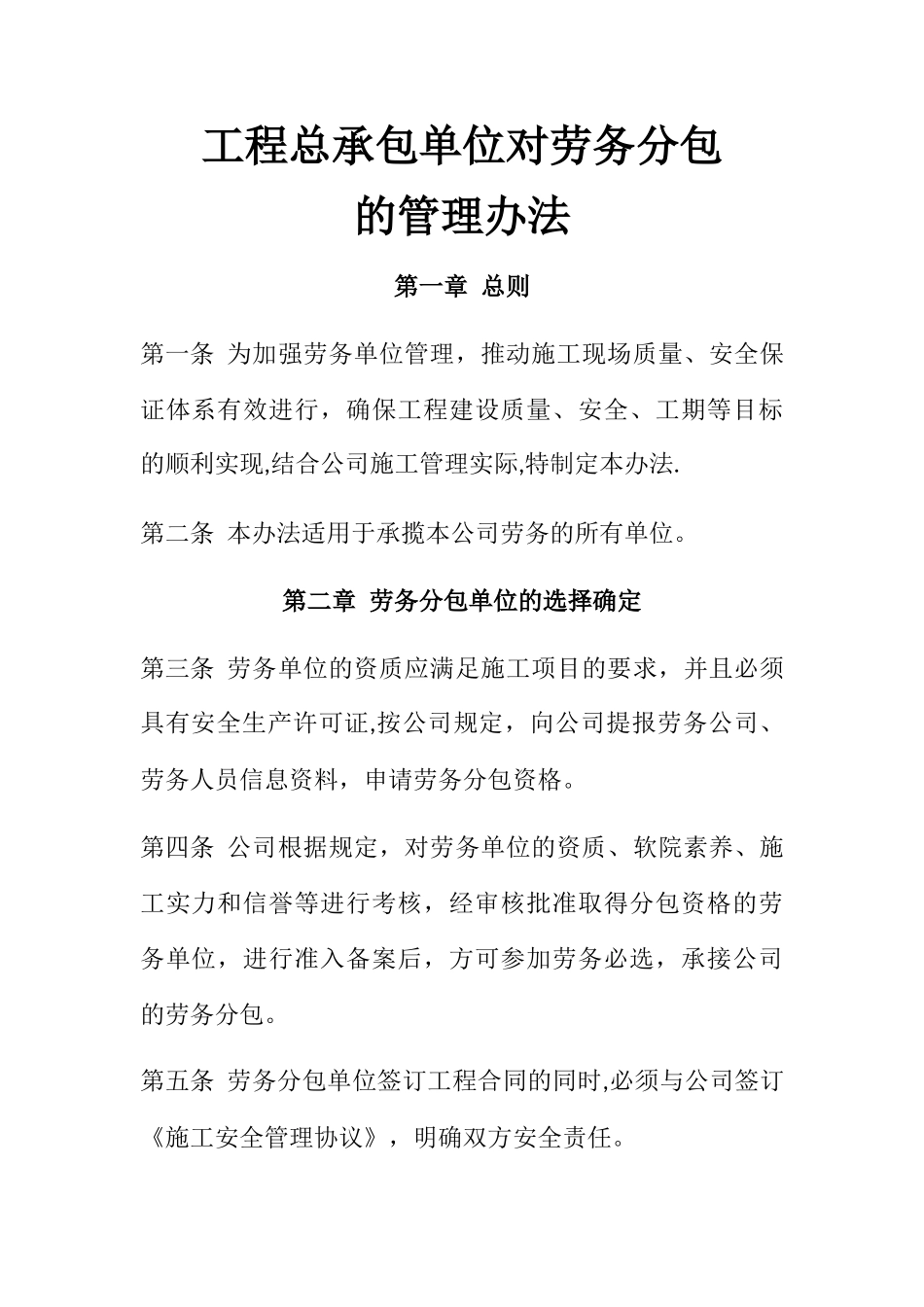 总承包单位对劳务分包的管理办法_第1页