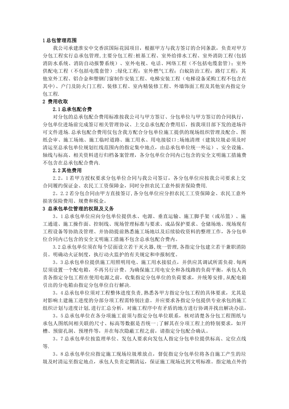 总承包管理制度_第1页