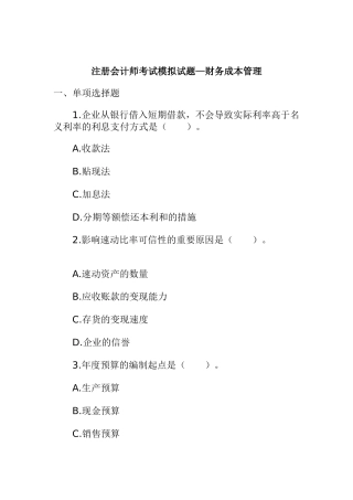 2025年年注册会计师考试模拟试题