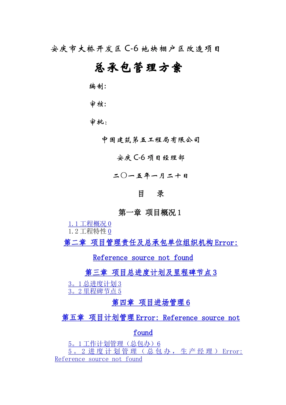 总承包管理方案(最终版)_第1页