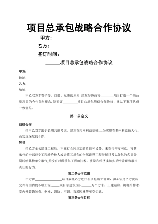 总承包战略合作协议范本