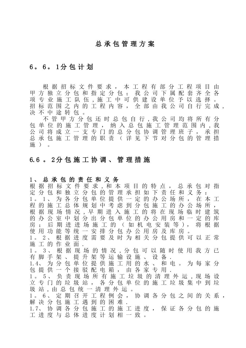 总承包管理方案_第1页