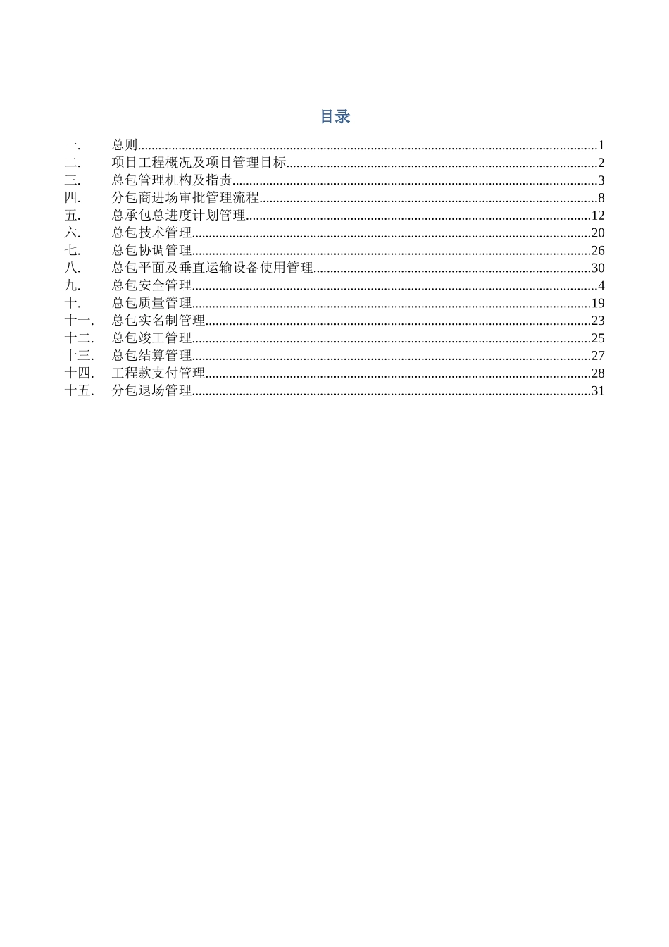 总承包管理方案_第2页