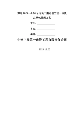 总承包管理方案