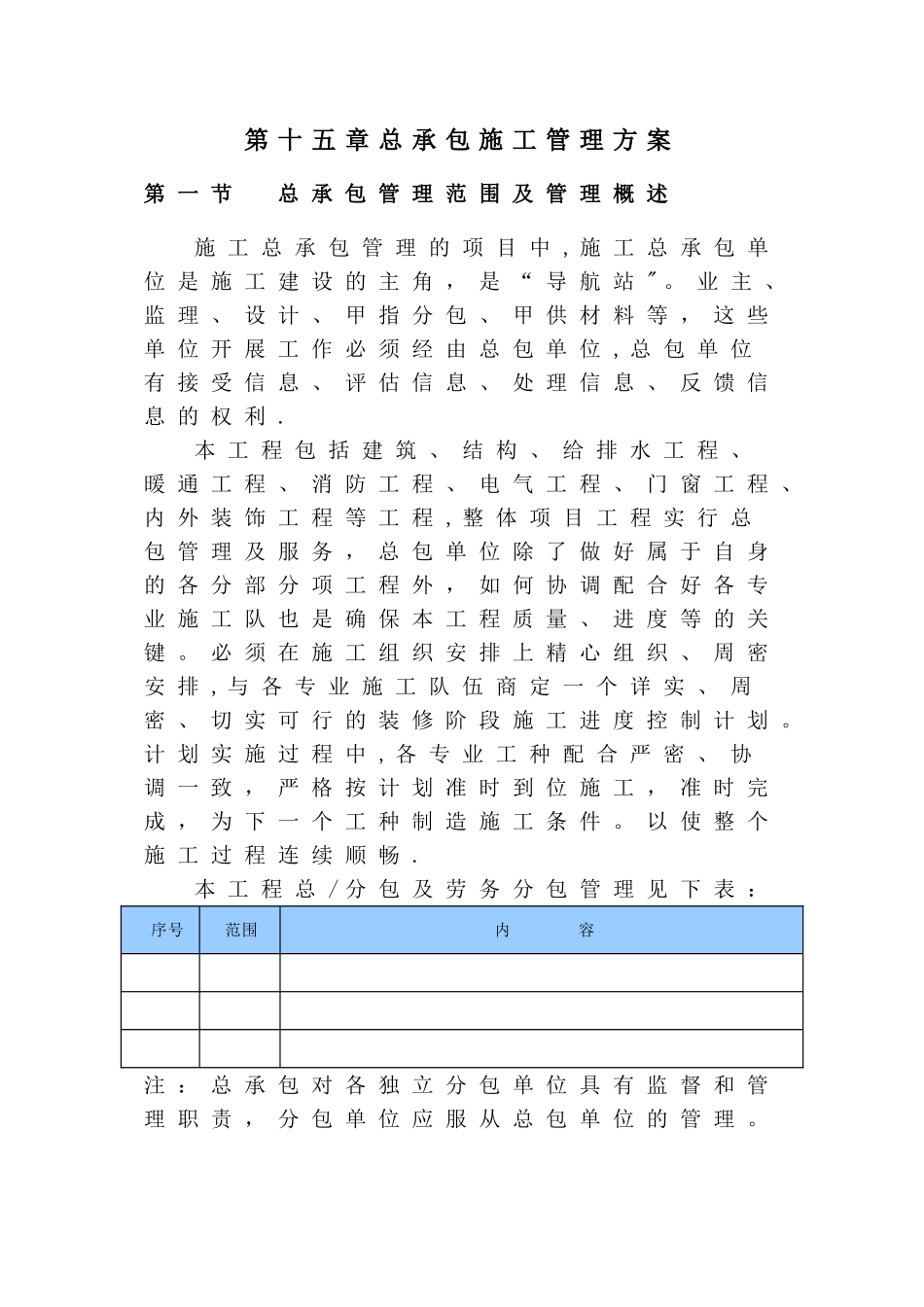 总承包管理方案45221_第1页