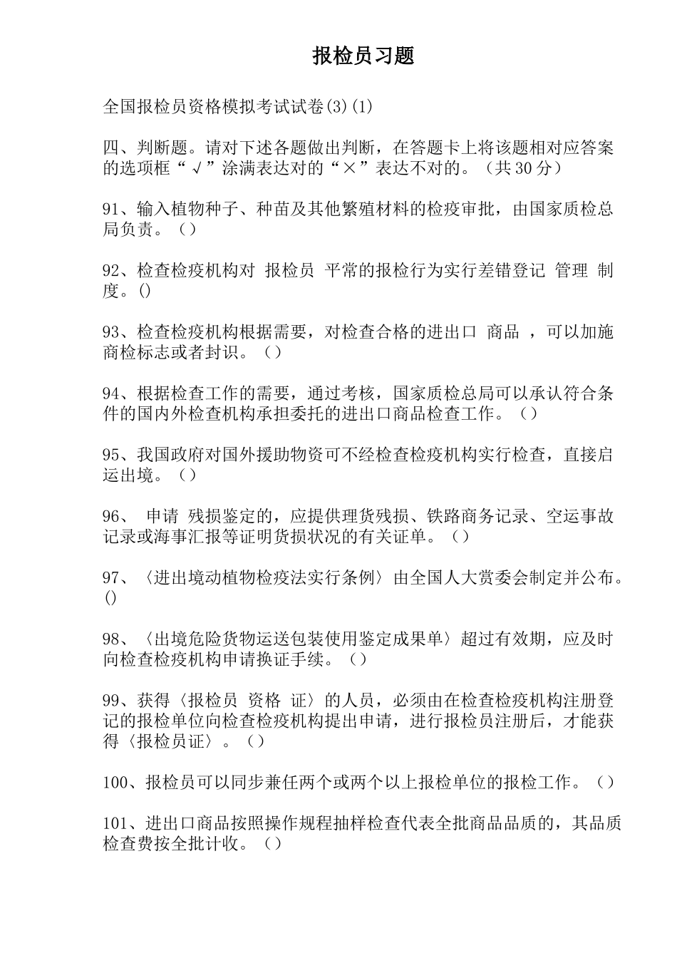 2025年物流报检员习题_第1页