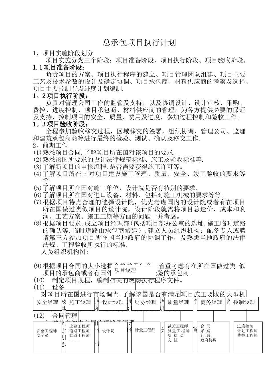 总承包项目执行计划_第1页