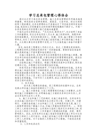 总承包管理体会