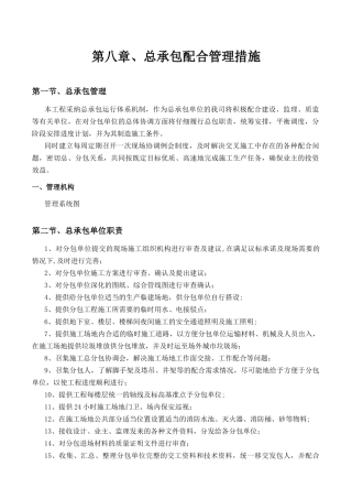 总承包配合管理措施