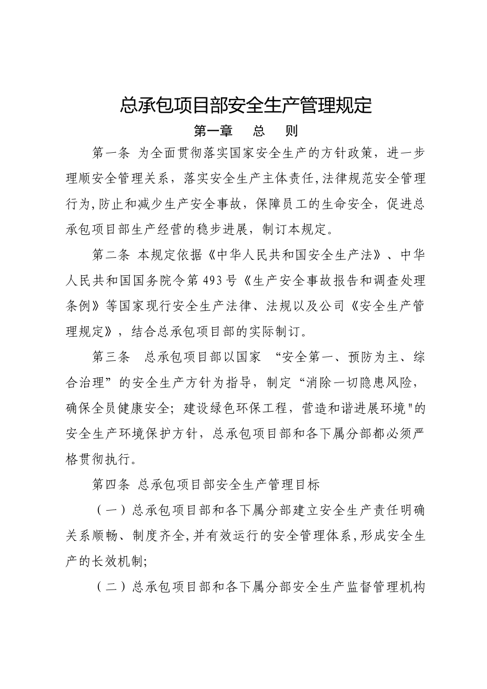 总承包项目部安全生产管理规定_第1页