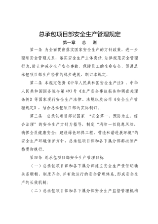总承包项目部安全生产管理规定