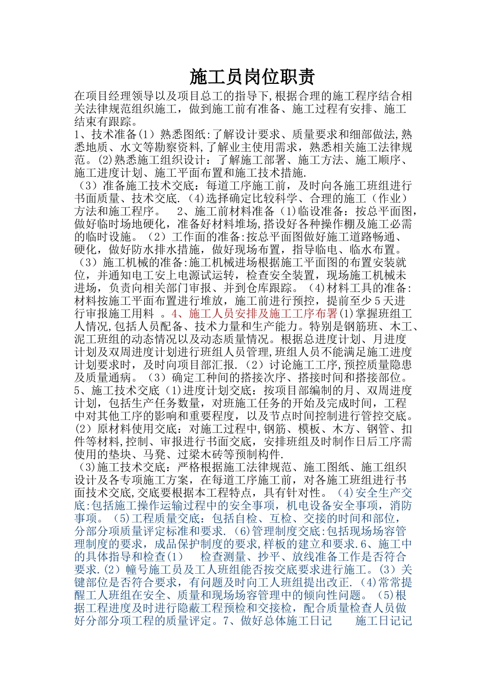 总施工员岗位职责_第1页