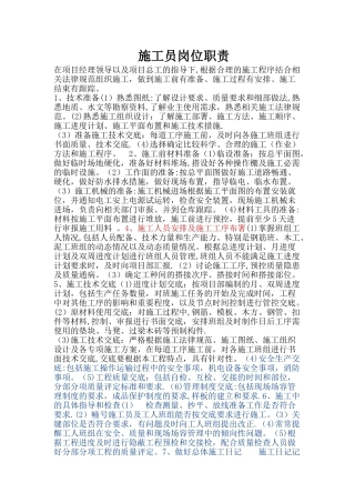 总施工员岗位职责