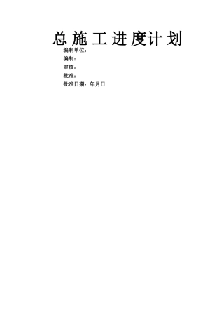 总施工进度计划文字说明1