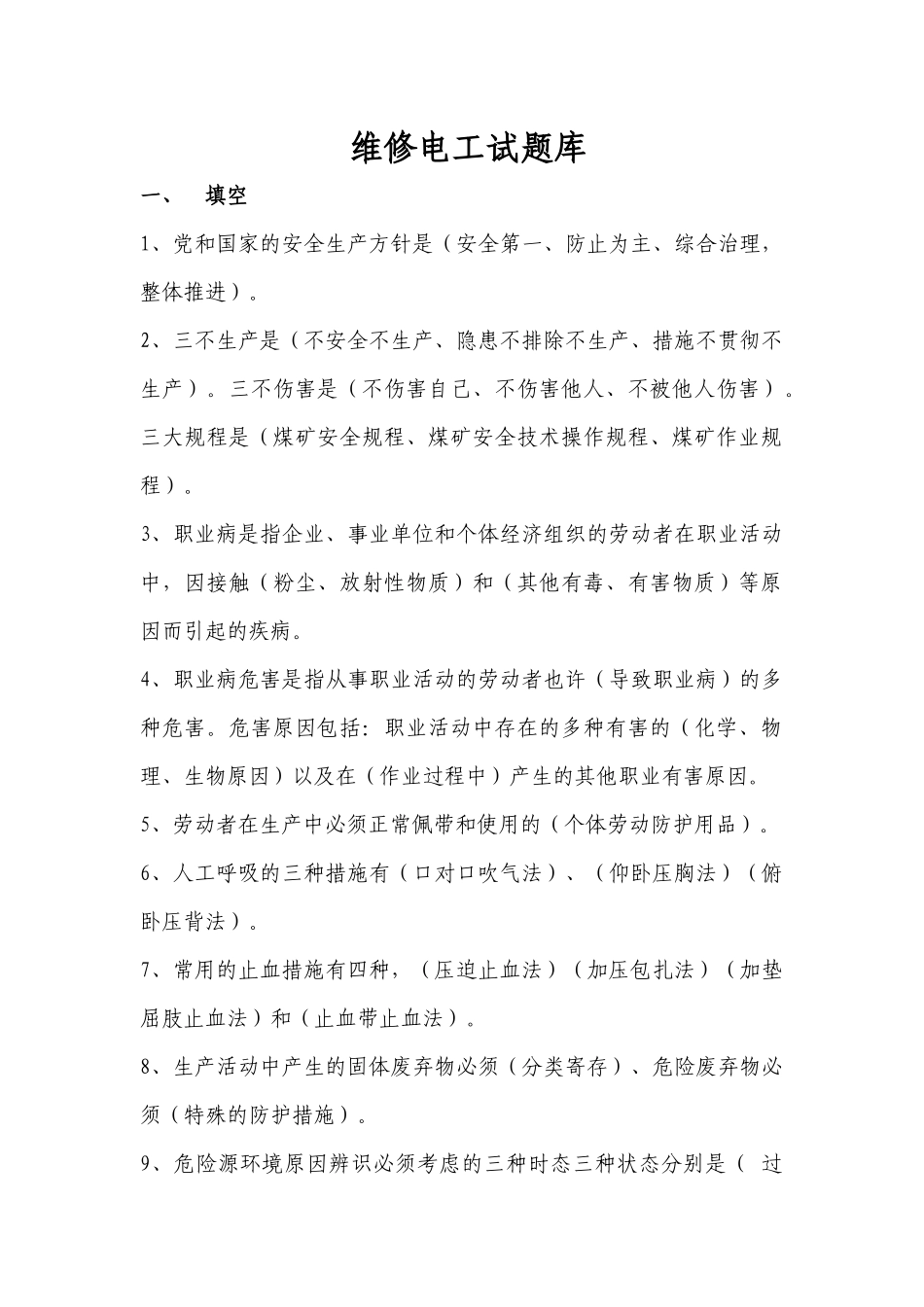 2025年运输专业维修电工试题库_第1页