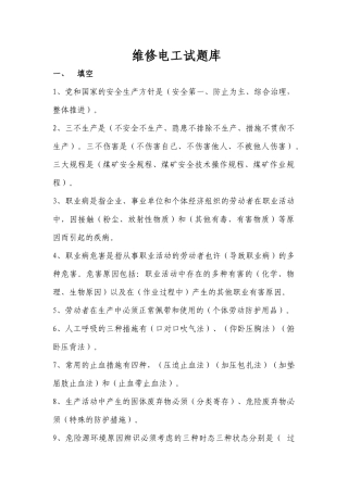 2025年运输专业维修电工试题库