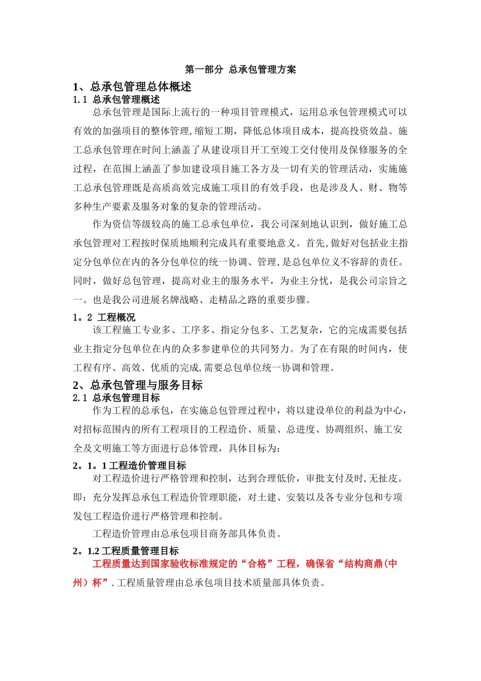 总承包管理方案细则_第1页