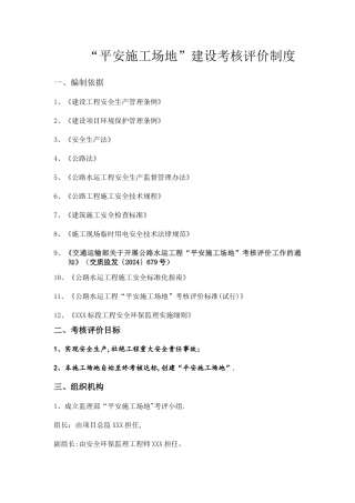 总监办《平安工地建设考核评价制度》