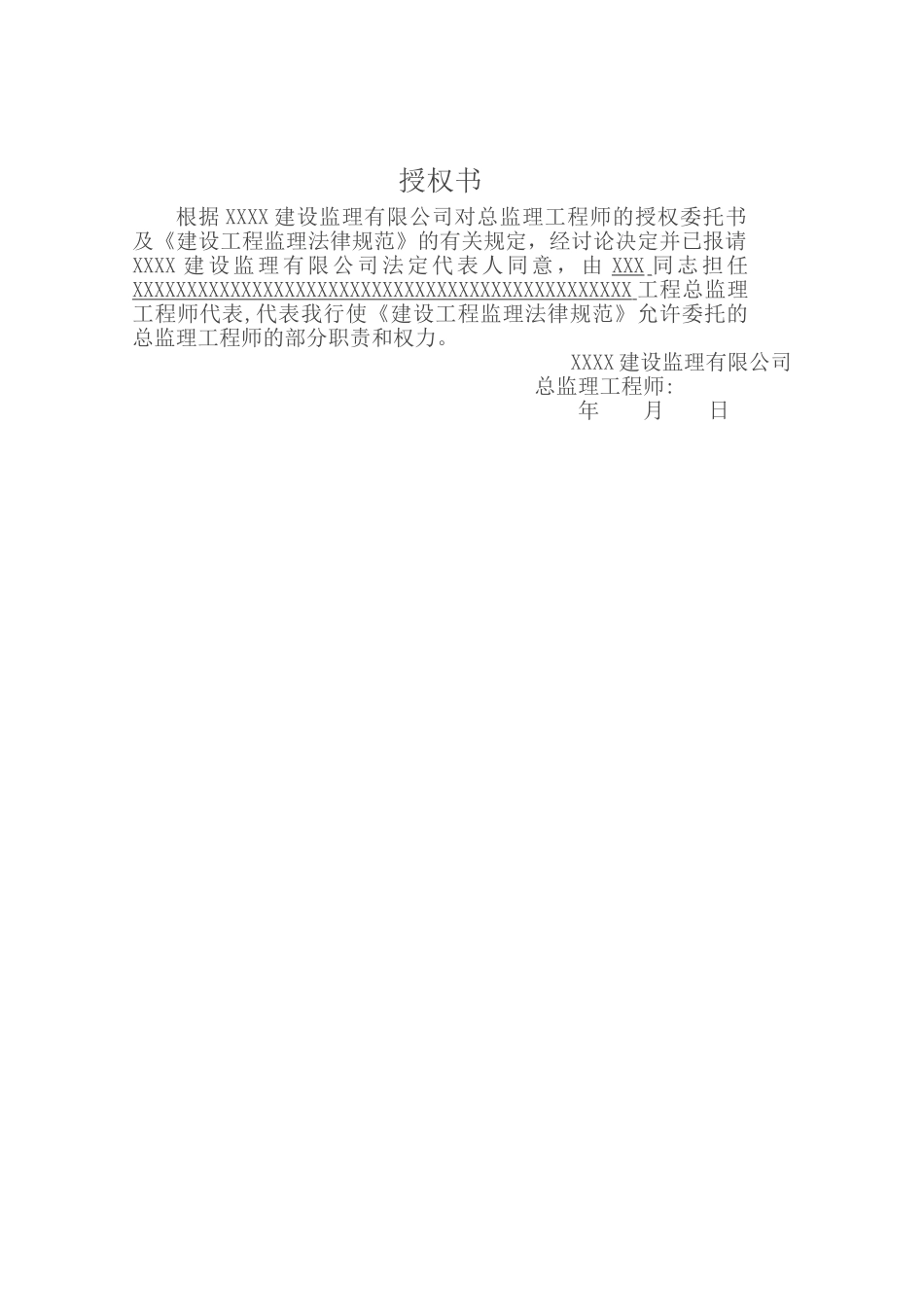 总监代表委托书_第1页