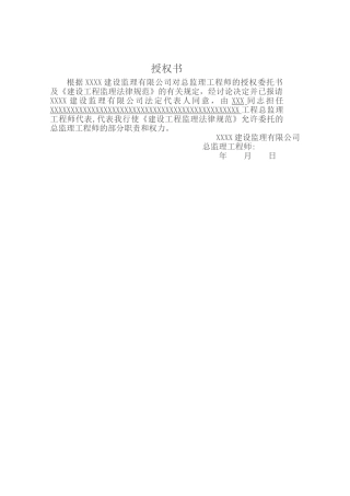 总监代表委托书