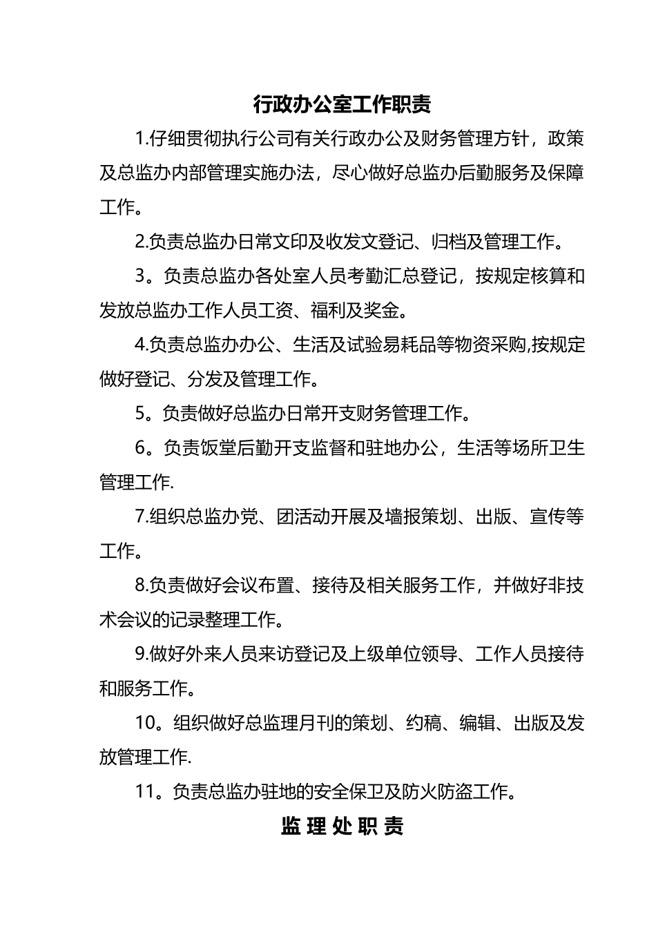 总监办岗位职责_第1页