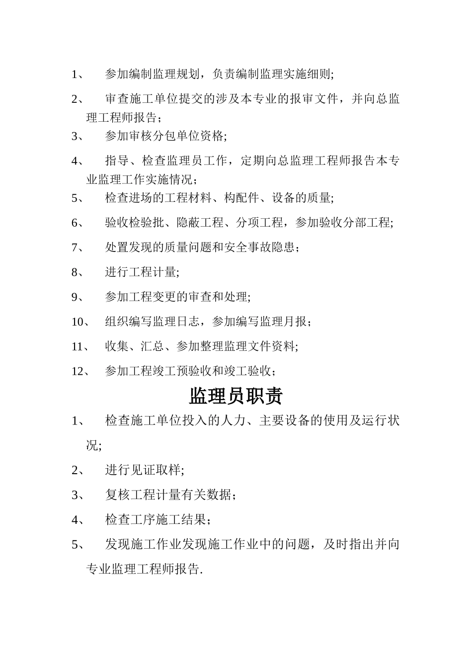 总监理工程师、专业、监理员岗位职责_第2页