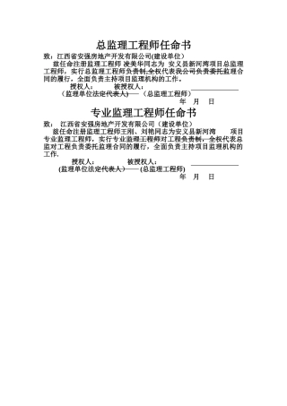 总监理工程师任命书