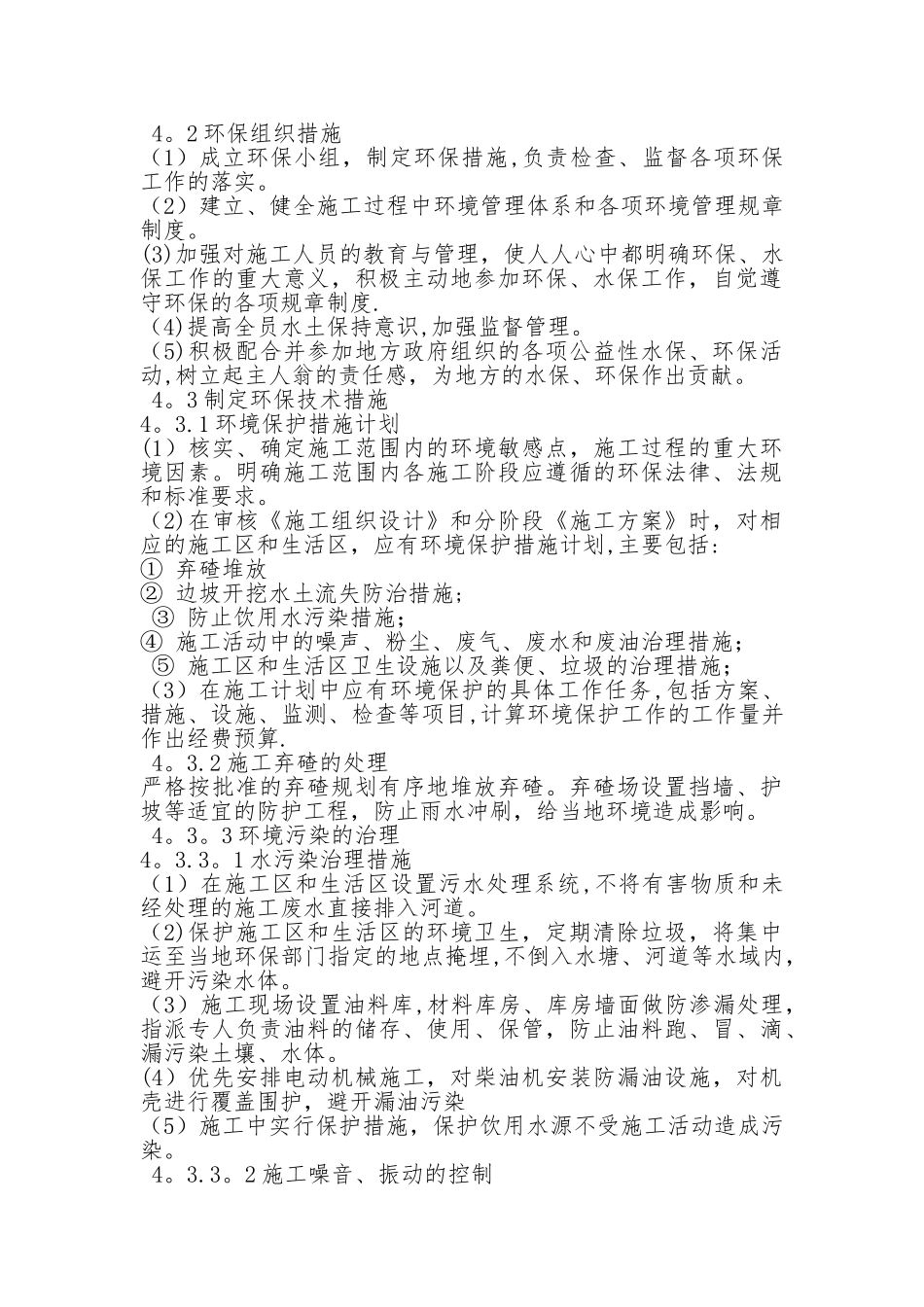 总监办标环水保监理计划_第3页
