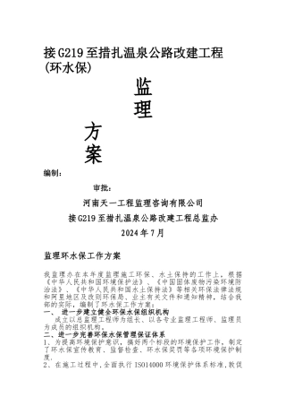 总监办标环水保监理计划
