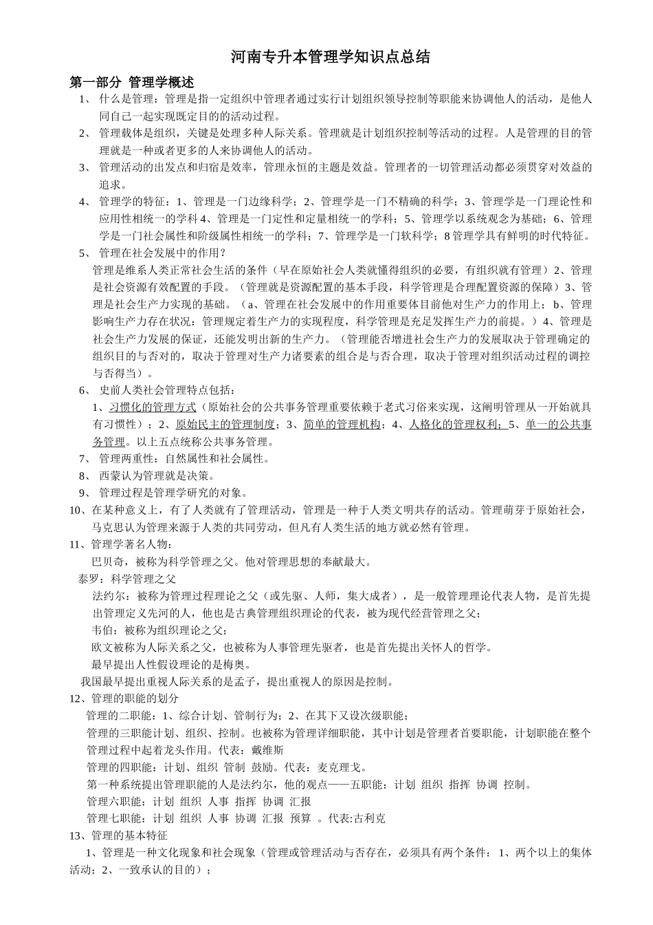 2025年河南专升本管理学知识点总结_第1页
