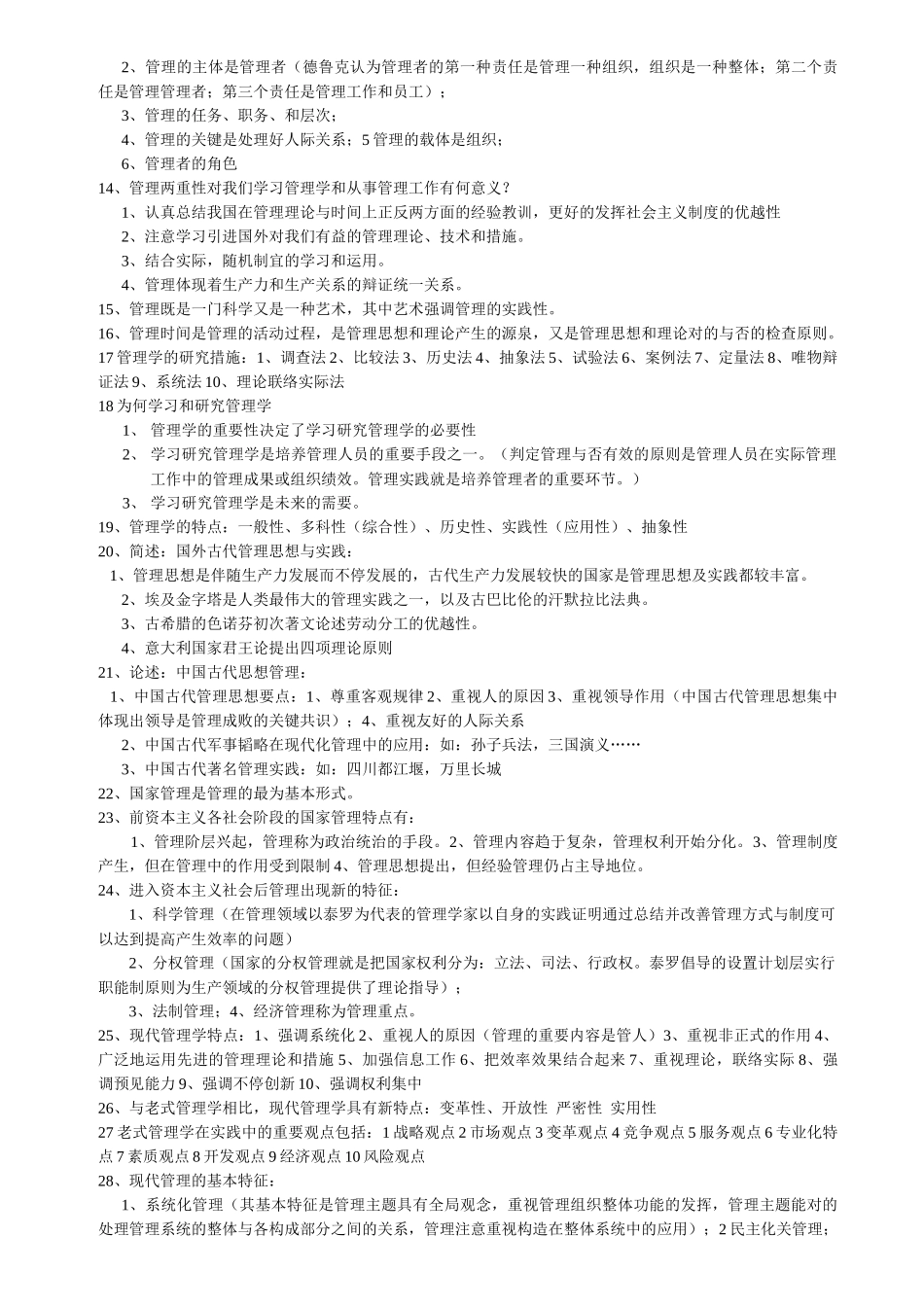 2025年河南专升本管理学知识点总结_第2页