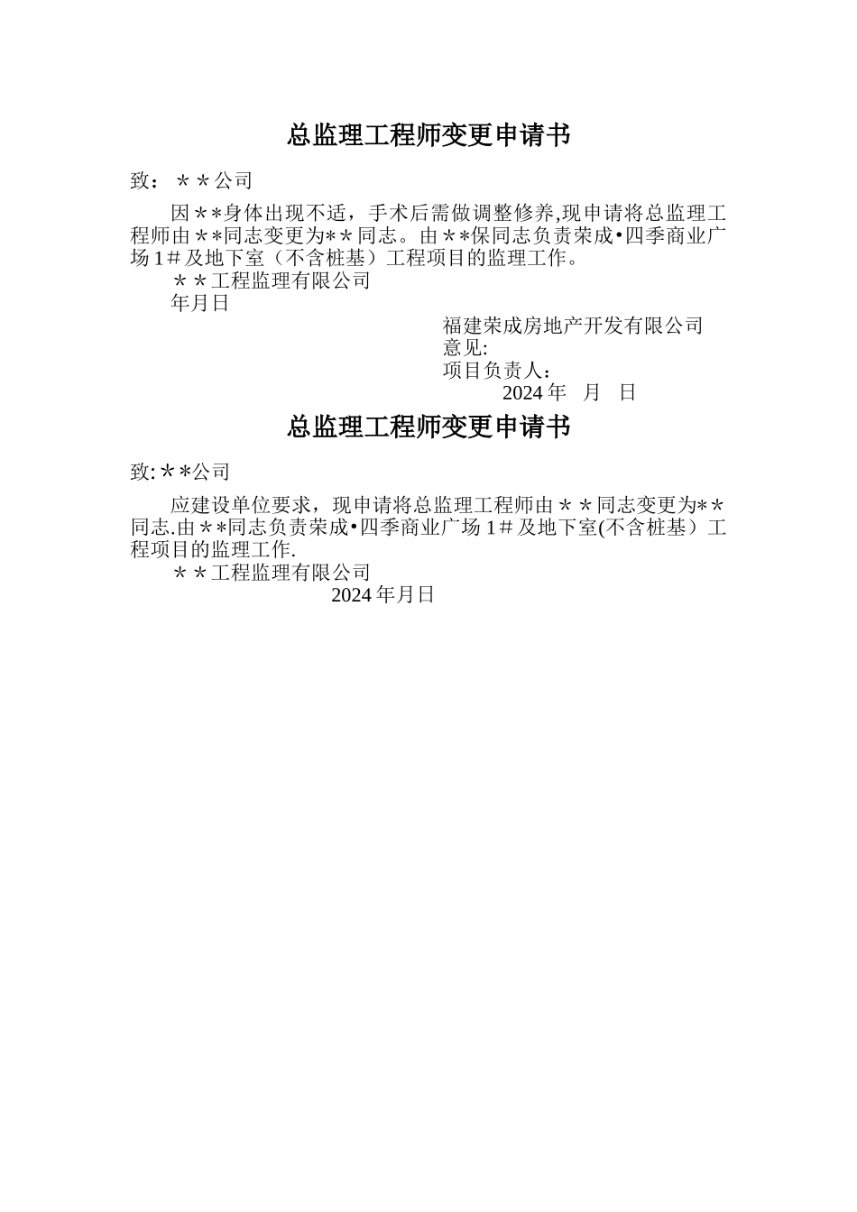 总监理工程师变更申请书_第1页