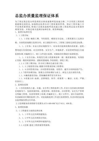 总监办质量监理保证体系
