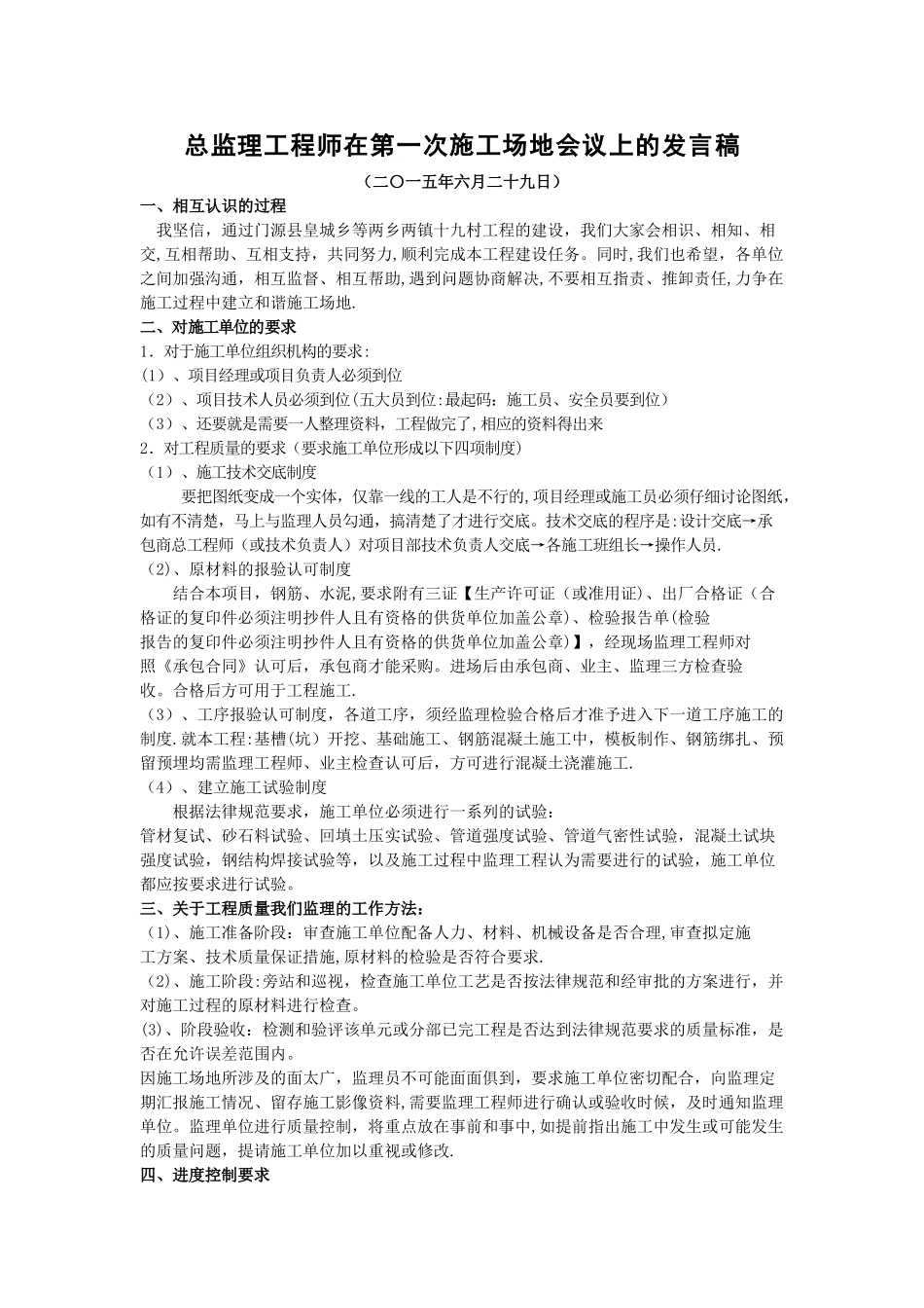 总监理工程师在第一次工地会议上的发言稿_第1页