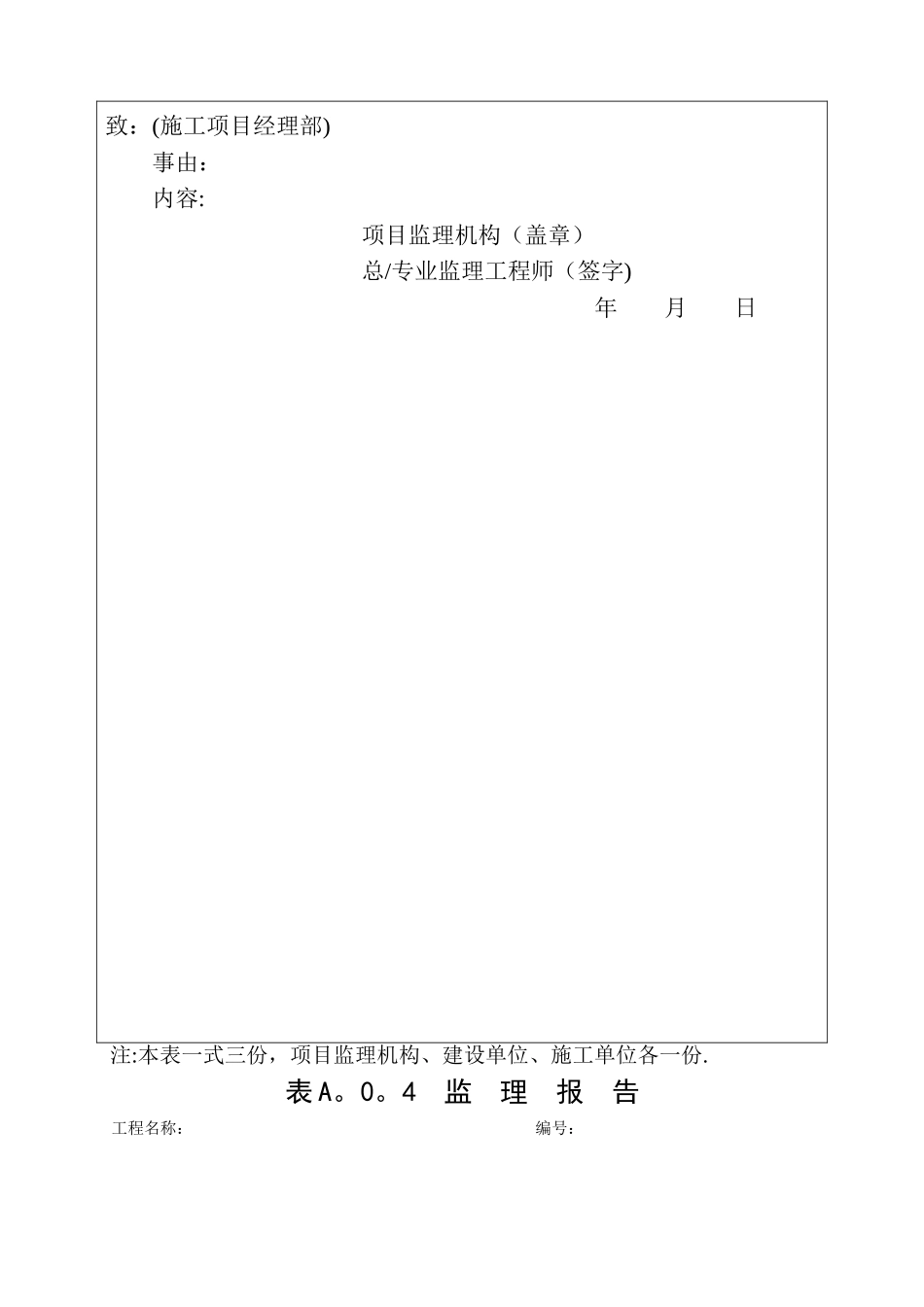 总监理工程师任命书(最新表格)_第3页