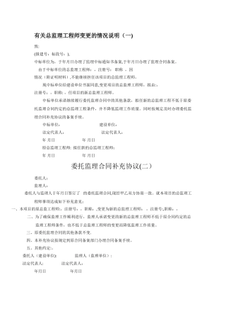 总监理工程师变更的情况说明