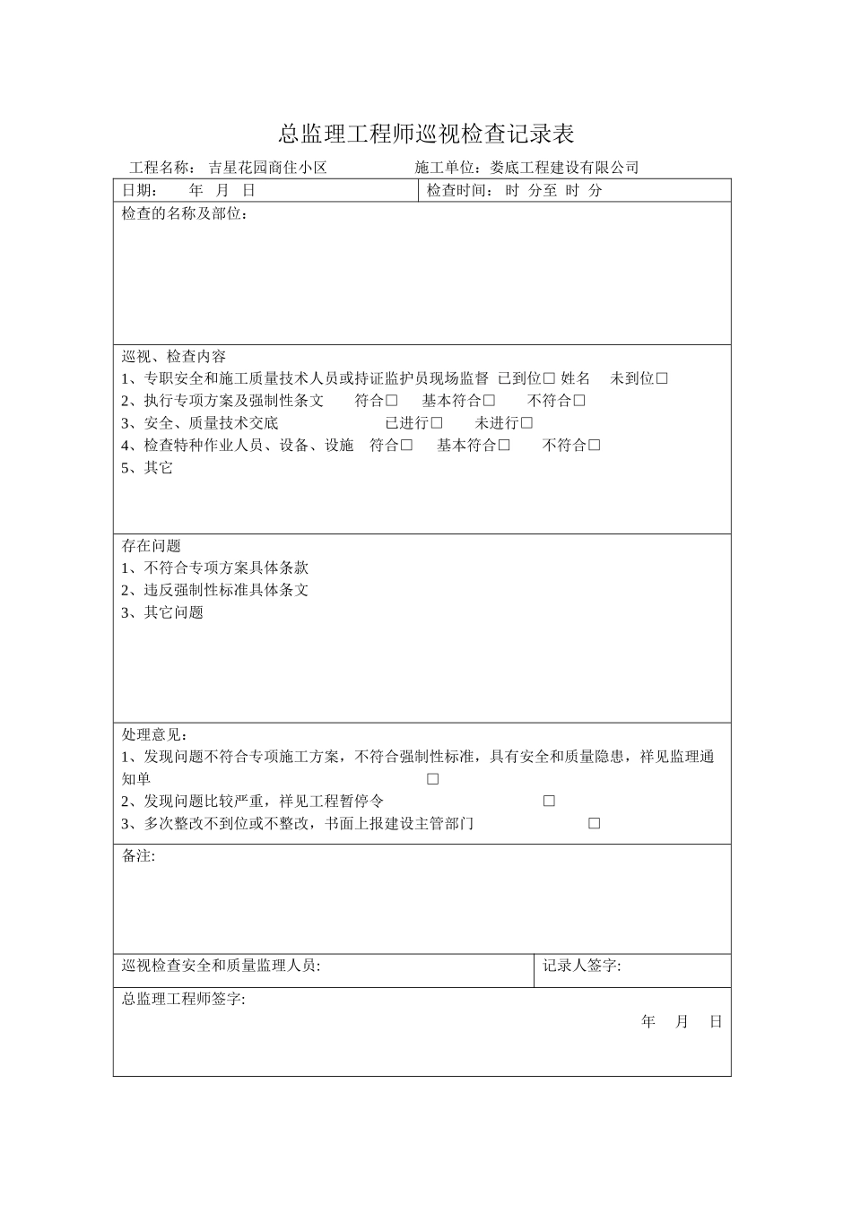 总监理工程师巡视检查记录表_第1页