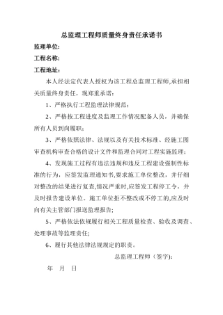 总监理工程师质量终身责任承诺书