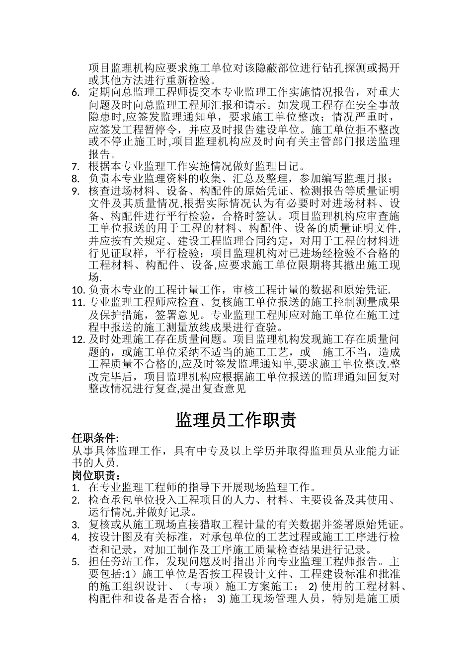 总监理工程师、总监代表、专业监理工程师及监理员工作职责_第3页