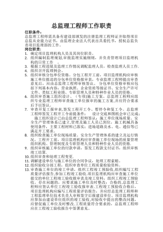 总监理工程师、总监代表、专业监理工程师及监理员工作职责