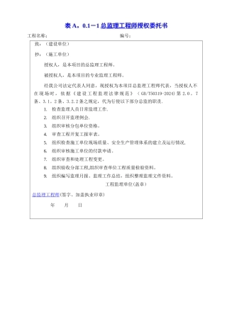 总监理工程师授权委托书