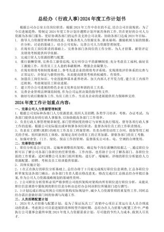 总经办2024年度工作计划书