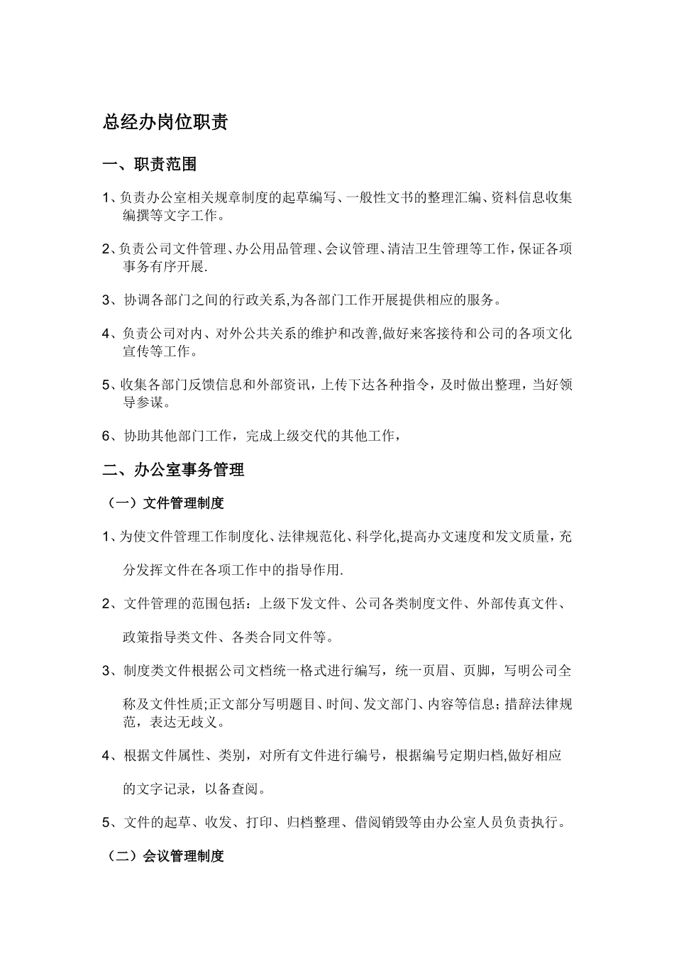 总经办助理岗位职责_第1页