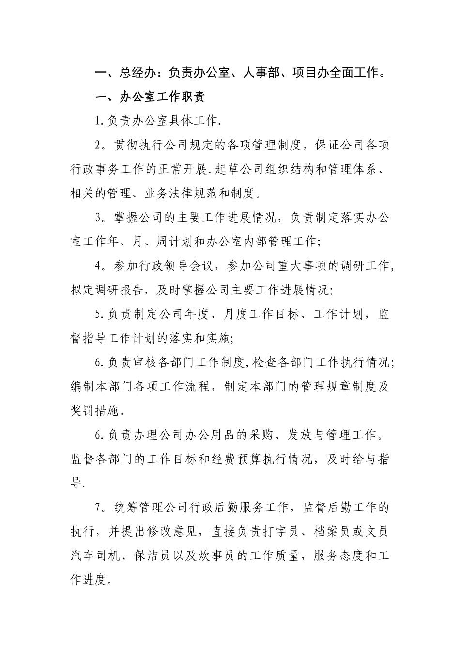 总经办岗位职责_第1页