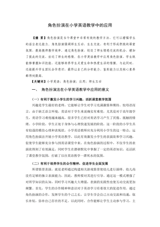 角色扮演在小学英语教学中的应用