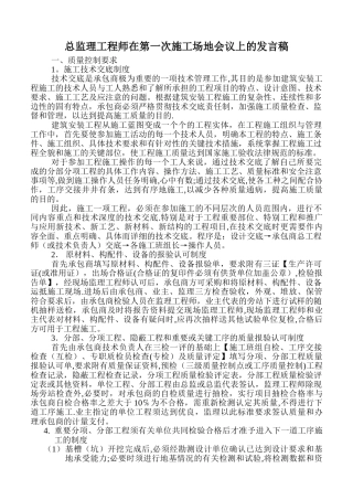 总监理工程师在第一次工地会议上的发言稿2